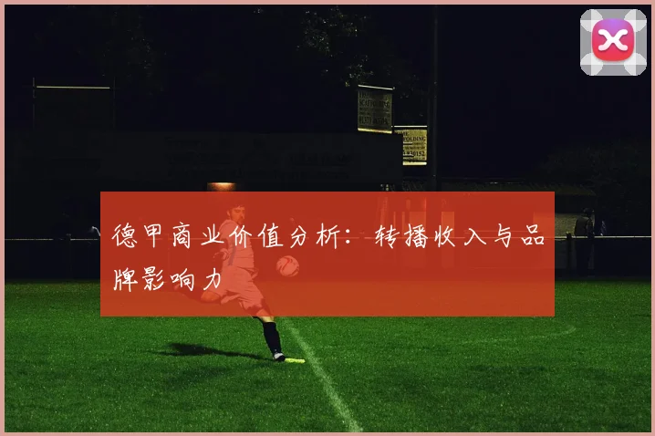 德甲商业价值分析：转播收入与品牌影响力
