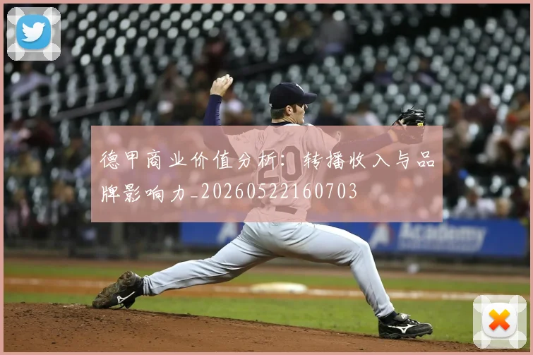 德甲商业价值分析：转播收入与品牌影响力_20260522160703